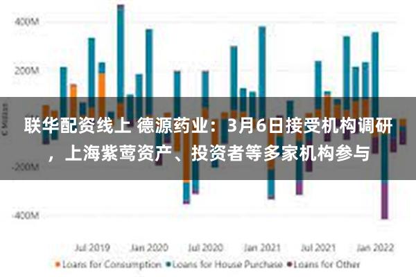 联华配资线上 德源药业：3月6日接受机构调研，上海紫莺资产、投资者等多家机构参与