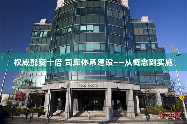 权威配资十倍 司库体系建设——从概念到实施