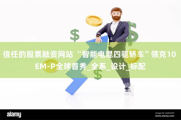 信任的股票融资网站 “智能电混四驱轿车”领克10 EM-P全球首秀_全系_设计_标配