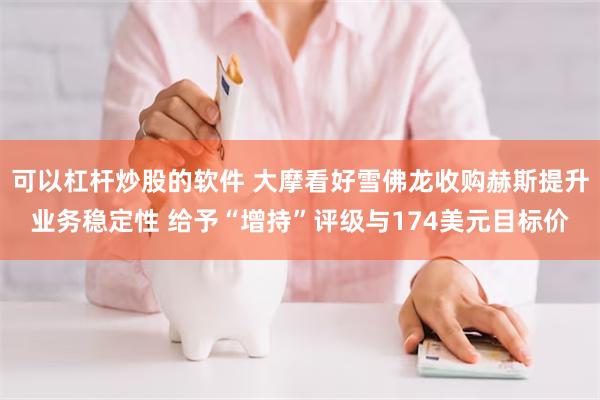 可以杠杆炒股的软件 大摩看好雪佛龙收购赫斯提升业务稳定性 给予“增持”评级与174美元目标价